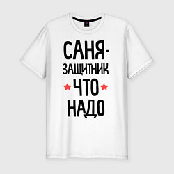 Футболка slim-fit Саня - защитник что надо, цвет: белый