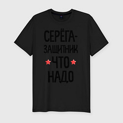 Футболка slim-fit Серега защитник что надо, цвет: черный