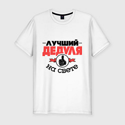 Мужская slim-футболка Лучший дедуля