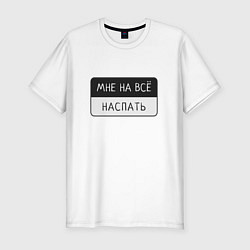 Футболка slim-fit Мне на всё наспать, цвет: белый