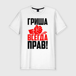 Футболка slim-fit Гриша всегда прав!, цвет: белый