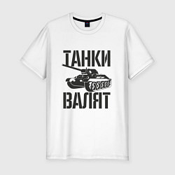 Футболка slim-fit Танки валят, цвет: белый