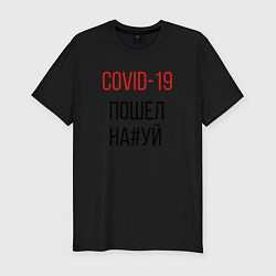 Мужская slim-футболка Covid, корона, вирус, пандемия