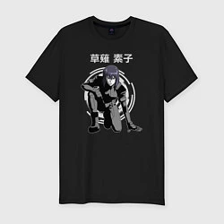 Мужская slim-футболка Мотоко Кусанаги