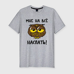 Мужская slim-футболка Мне на все наспать