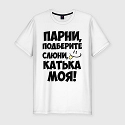 Футболка slim-fit Парни, Катька моя!, цвет: белый