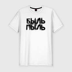 Футболка slim-fit Быль пыль, цвет: белый