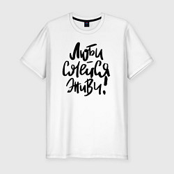 Футболка slim-fit Люби Смейся Живи, цвет: белый
