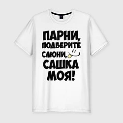 Футболка slim-fit Парни, Сашка моя!, цвет: белый