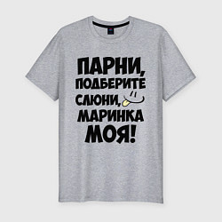 Мужская slim-футболка Парни, Маринка моя!
