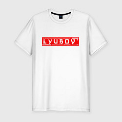 Футболка slim-fit ЛюбовьLyubov, цвет: белый