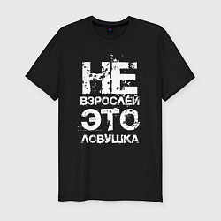 Футболка slim-fit НЕ ВЗРОСЛЕЙ, ЭТО ЛОВУШКА!, цвет: черный