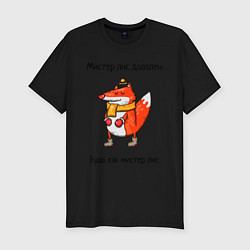 Мужская slim-футболка Довольный мистер лис
