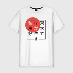Мужская slim-футболка Я люблю Токио Иероглифами