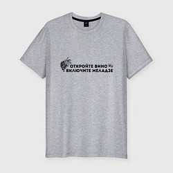 Мужская slim-футболка ОТКРОЙТЕ ВИНО ВКЛЮЧИТЕ МЕЛАДЗЕ