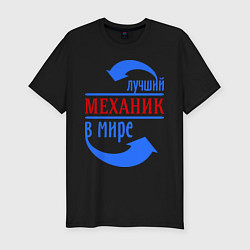 Мужская slim-футболка Лучший механик в мире