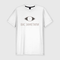 Мужская slim-футболка Вас заметили