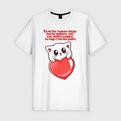 Мужская slim-футболка КОТИК ЛЮБОВЬ РАЙ CAT LOVE PARADISE Z