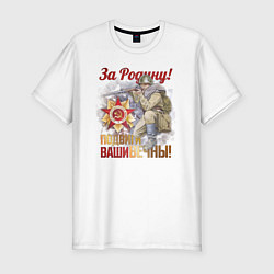 Футболка slim-fit За Родину!, цвет: белый