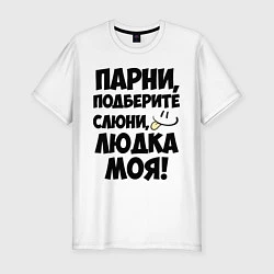 Мужская slim-футболка Парни, Людка моя!