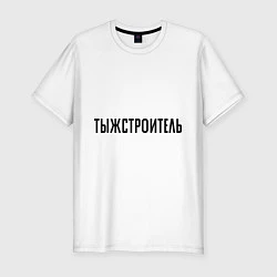 Футболка slim-fit Тыжстроитель, цвет: белый