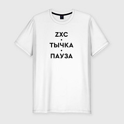 Мужская slim-футболка ZXC Тычка Пауза