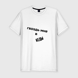 Мужская slim-футболка Гвоздь мне в кеды