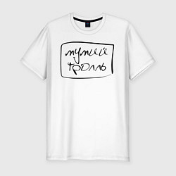 Мужская slim-футболка Мумий Тролль - Меамуры