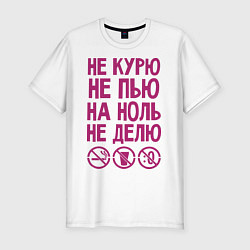 Футболка slim-fit Не курю, не пью, на ноль не делю, цвет: белый