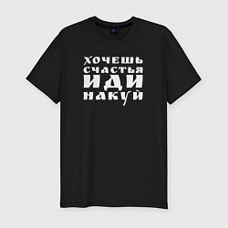 Мужская slim-футболка Хочешь счастья - накуй