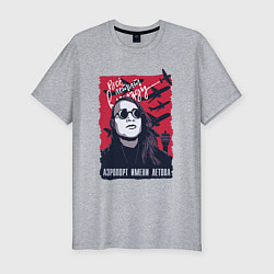 Мужская slim-футболка Аэропорт имени Летова