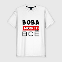 Мужская slim-футболка Вова может ВСЁ