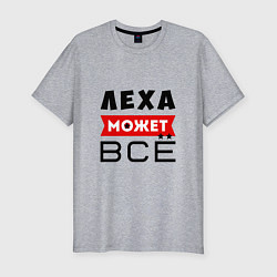 Футболка slim-fit Леха может ВСЁ, цвет: меланж