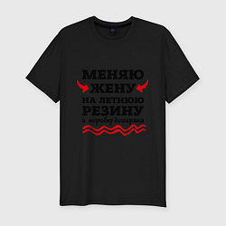 Футболка slim-fit Меняю жену на резину, цвет: черный