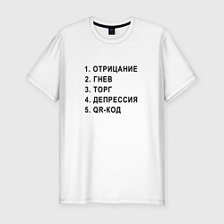 Мужская slim-футболка 5 СТАДИЙ QR КОД
