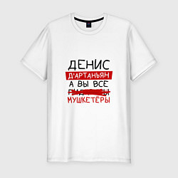 Мужская slim-футболка ДЕНИС ДАртаньян, а все мушкетеры