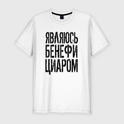 Футболка slim-fit Являюсь бенефициаром, цвет: белый