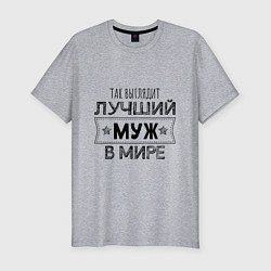 Футболка slim-fit Так выглядит ЛУЧШИЙ МУЖ в мире, цвет: меланж