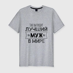 Футболка slim-fit Так выглядит ЛУЧШИЙ МУЖ в мире, цвет: меланж