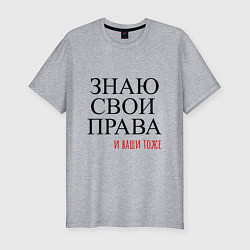 Футболка slim-fit ЗНАЮ СВОИ ПРАВА и ваши тоже, цвет: меланж