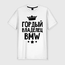 Футболка slim-fit Гордый владелец BMW, цвет: белый