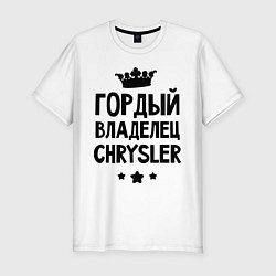 Футболка slim-fit Гордый владелец Chrysler, цвет: белый