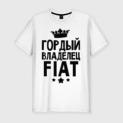 Футболка slim-fit Гордый владелец Fiat, цвет: белый