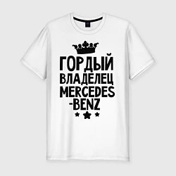 Мужская slim-футболка Гордый владелец Mercedes-benz