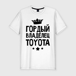 Мужская slim-футболка Гордый владелец Toyota