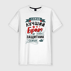 Футболка slim-fit Брат Защитник Семьи, цвет: белый