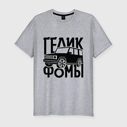 Футболка slim-fit Физрук: гелик фомы, цвет: меланж