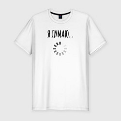 Футболка slim-fit Я Думаю, цвет: белый