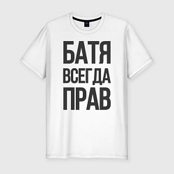 Футболка slim-fit Батя всегда прав, цвет: белый