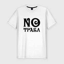 Футболка slim-fit No trouble! Никаких проблем!, цвет: белый